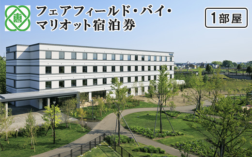 フェアフィールド・バイ・マリオット宿泊券(1部屋）｜ホテル 宿泊券 マリオット 旅行 北海道 恵庭市 恵庭 ふるさと納税【6100101】
