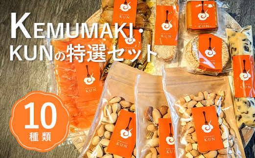 KEMUMAKI ・KUNの特選セット【63000801】