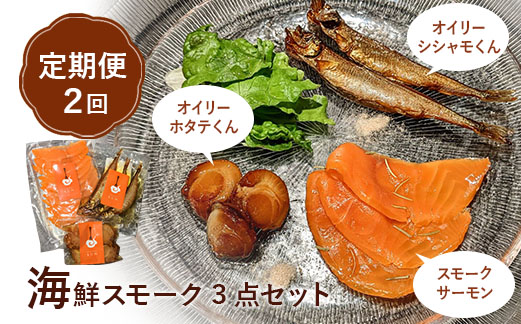 【定期便：全2回】海鮮スモーク3点セット【63001301】