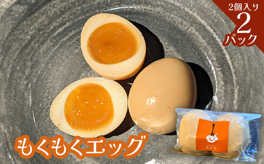 もくもくエッグ　2パック【63003901】