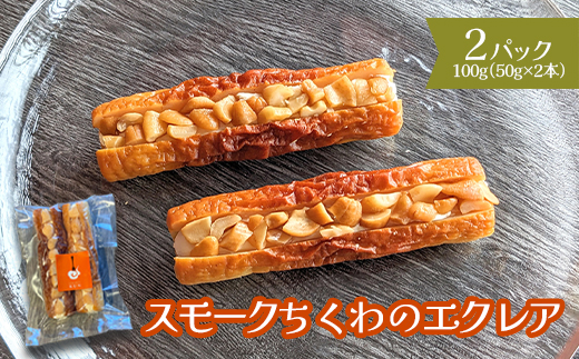スモークちくわのエクレア　2パック【63003601】