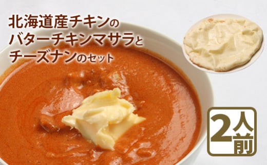 北海道産チキンのバターチキンマサラとチーズナンのセット【65000201】