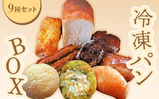 baker's terrace689冷凍パン9種各1個入り【68000401】