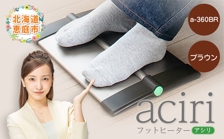 フットヒーターaciri（アシリ）ブラウン パネルヒーター ヒーター フッドヒーター 暖房機器 暖房器具 暖房 家電 ふるさと納税 北海道 恵庭市 恵庭【09011】