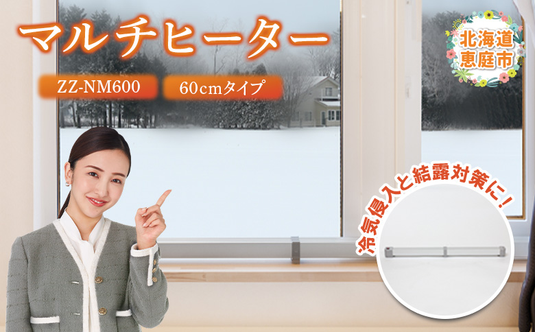 マルチヒーター 60cmタイプ ヒーター 暖房機器 暖房器具 暖房 家電 ふるさと納税 北海道 恵庭市 恵庭【09001】