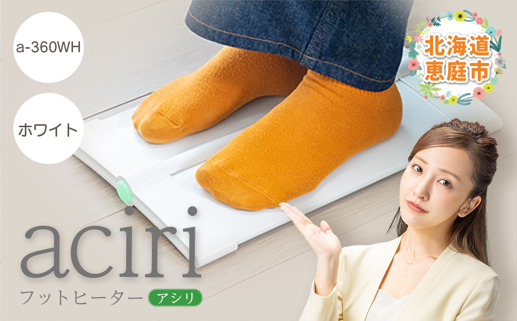 フットヒーターaciri（アシリ）ホワイト パネルヒーター ヒーター フッドヒーター 暖房機器 暖房器具 暖房 家電 ふるさと納税 北海道 恵庭市 恵庭【09010】