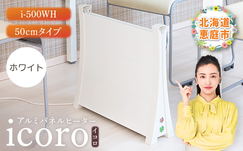 アルミパネルヒーターicoro イコロ 50cmタイプ ホワイト パネルヒーター ヒーター 暖房機器 暖房器具 暖房 家電 ふるさと納税 北海道 恵庭市 恵庭【09006】