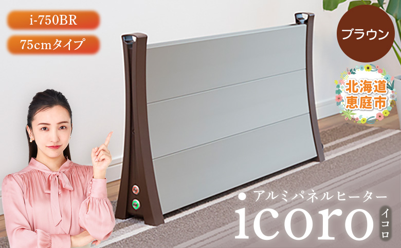 アルミパネルヒーターicoro イコロ 75cmタイプ ブラウン パネルヒーター ヒーター 暖房機器 暖房器具 暖房 家電 ふるさと納税 北海道 恵庭市 恵庭【09009】