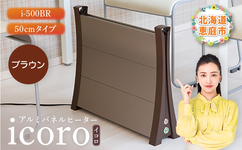 アルミパネルヒーターicoro イコロ 50cmタイプ ブラウン パネルヒーター ヒーター 暖房機器 暖房器具 暖房 家電 ふるさと納税 北海道 恵庭市 恵庭【09007】