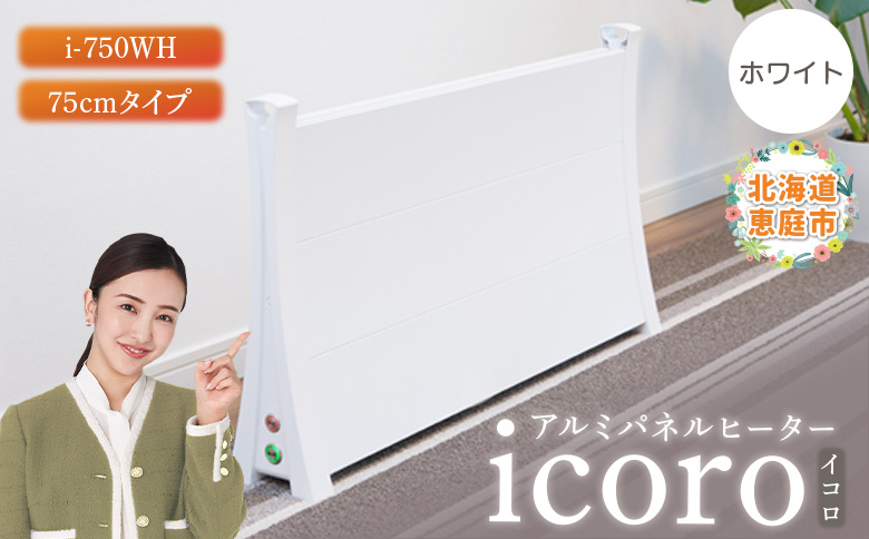 アルミパネルヒーターicoro イコロ 75cmタイプ ホワイト パネルヒーター ヒーター 暖房機器 暖房器具 暖房 家電 ふるさと納税 北海道 恵庭市 恵庭【09008】