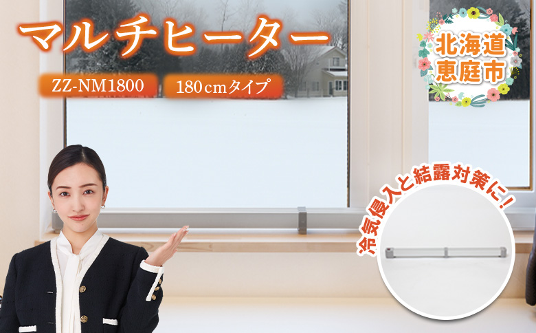 マルチヒーター 180cmタイプ ヒーター 暖房機器 暖房器具 暖房 家電 ふるさと納税 北海道 恵庭市 恵庭【09005】