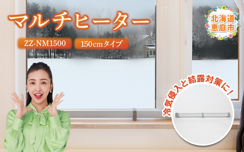 マルチヒーター 150cmタイプ ヒーター 暖房機器 暖房器具 暖房 家電 ふるさと納税 北海道 恵庭市 恵庭【09004】