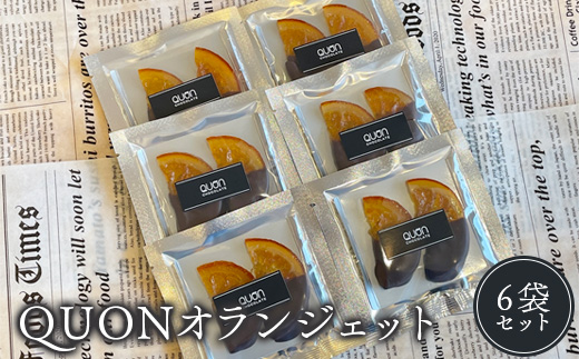 QUONオランジェット6袋セット【660007】