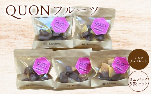 QUONフルーツミニパック5袋セット（ミルクチョコレート）【660009】