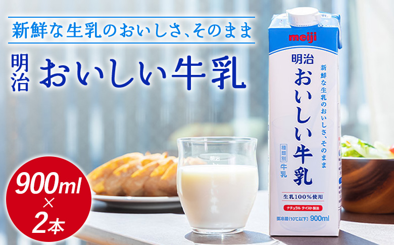 配送地域限定 明治おいしい牛乳 900ml 2本｜明治 牛乳 おいしい牛乳 オンライン 申請 ふるさと納税 ミルク みるく 牛乳 おいしい 美味しい 健康 体にいい 乳製品 生乳 乳 牛 新鮮な牛乳 お取り寄せ 北海道 恵庭市 恵庭【730039】