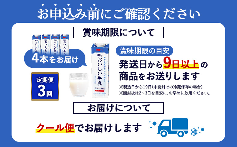 配送地域限定 定期便3回 明治おいしい牛乳 900ml 4本｜定期便 明治 牛乳 おいしい牛乳 オンライン 申請 ふるさと納税 ミルク みるく 牛乳 おいしい 美味しい 健康 体にいい 乳製品 生乳 乳 牛 新鮮な牛乳 お取り寄せ 北海道 恵庭市 恵庭【730041】