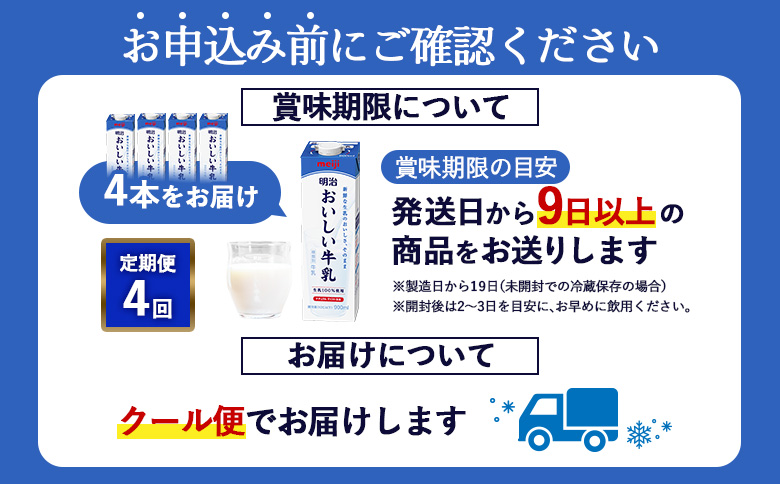 配送地域限定 定期便4回 明治おいしい牛乳 900ml 4本｜定期便 明治 牛乳 おいしい牛乳 オンライン 申請 ふるさと納税 ミルク みるく 牛乳 おいしい 美味しい 健康 体にいい 乳製品 生乳 乳 牛 新鮮な牛乳 お取り寄せ 北海道 恵庭市 恵庭【730042】
