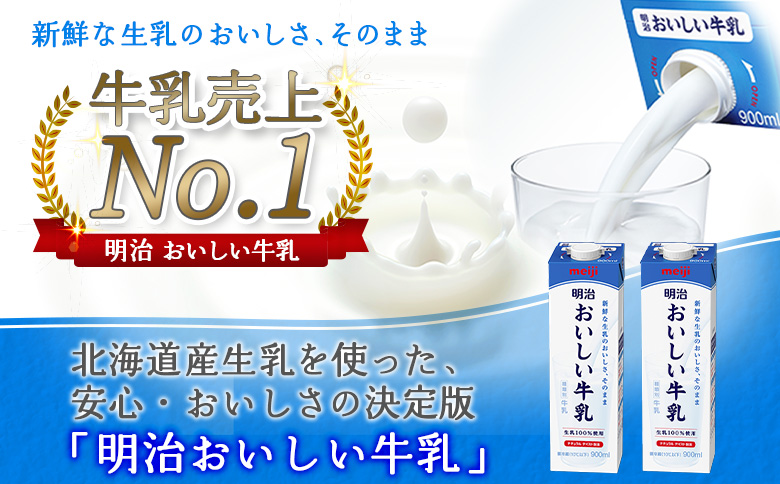 配送地域限定 定期便6回 明治おいしい牛乳 900ml 4本｜定期便 明治 牛乳 おいしい牛乳 オンライン 申請 ふるさと納税 ミルク みるく 牛乳 おいしい 美味しい 健康 体にいい 乳製品 生乳 乳 牛 新鮮な牛乳 お取り寄せ 北海道 恵庭市 恵庭【730044】