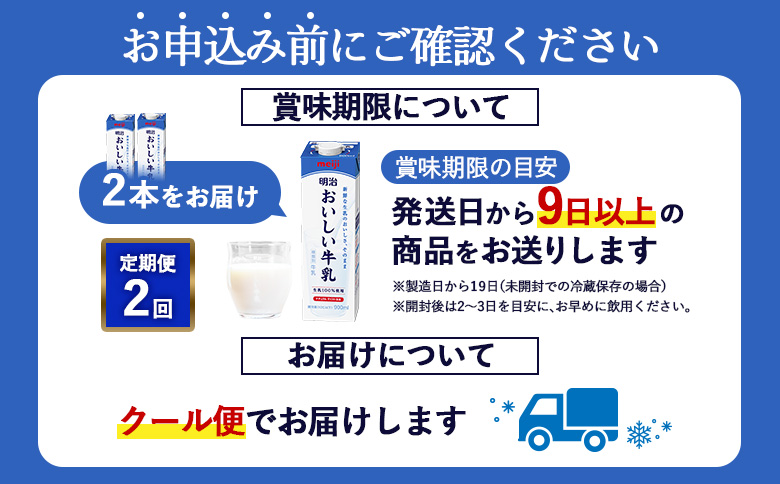 配送地域限定 定期便2回 明治おいしい牛乳 900ml 2本｜定期便 明治 牛乳 おいしい牛乳 オンライン 申請 ふるさと納税 ミルク みるく 牛乳 おいしい 美味しい 健康 体にいい 乳製品 生乳 乳 牛 新鮮な牛乳 お取り寄せ 北海道 恵庭市 恵庭【730062】