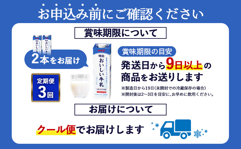 配送地域限定 定期便3回 明治おいしい牛乳 900ml 2本｜定期便 明治 牛乳 おいしい牛乳 オンライン 申請 ふるさと納税 ミルク みるく 牛乳 おいしい 美味しい 健康 体にいい 乳製品 生乳 乳 牛 新鮮な牛乳 お取り寄せ 北海道 恵庭市 恵庭【730063】