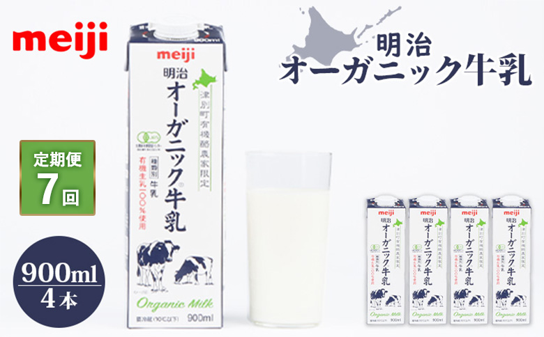 配送地域限定 定期便7回  明治オーガニック牛乳 900ml 4本｜定期便 明治 牛乳 オーガニック オーガニック牛乳 オンライン 申請 ミルク みるく 牛乳 ふるさと納税 健康 体にいい 乳製品 生乳 乳 牛 お取り寄せ 北海道 恵庭市 恵庭【730009】
