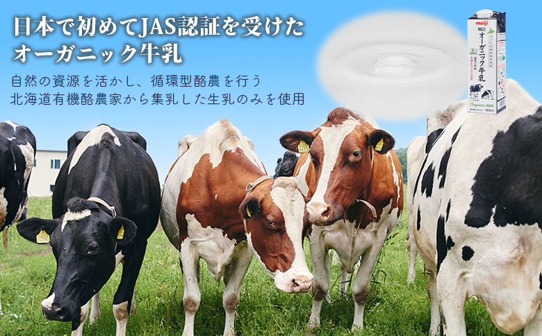 配送地域限定 定期便9回  明治オーガニック牛乳 900ml 4本｜定期便 明治 牛乳 オーガニック オーガニック牛乳 オンライン 申請 ミルク みるく 牛乳 ふるさと納税 健康 体にいい 乳製品 生乳 乳 牛 お取り寄せ 北海道 恵庭市 恵庭【730011】