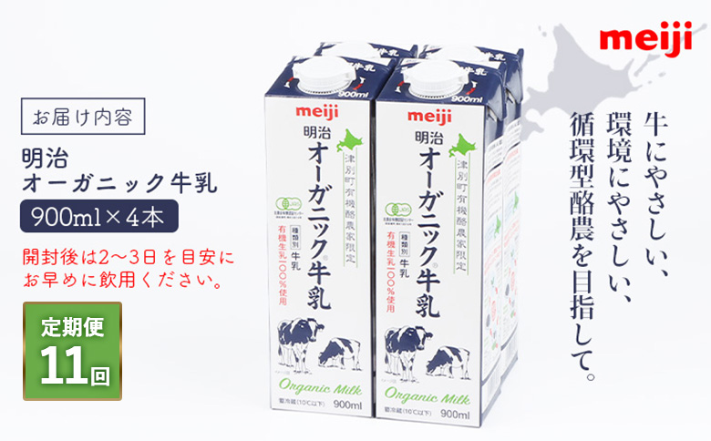 配送地域限定 定期便11回  明治オーガニック牛乳 900ml 4本｜定期便 明治 牛乳 オーガニック オーガニック牛乳 オンライン 申請 ミルク みるく 牛乳 ふるさと納税 健康 体にいい 乳製品 生乳 乳 牛 お取り寄せ 北海道 恵庭市 恵庭【730013】