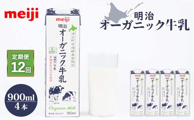 配送地域限定 定期便12回  明治オーガニック牛乳 900ml 4本｜定期便 明治 牛乳 オーガニック オーガニック牛乳 オンライン 申請 ミルク みるく 牛乳 ふるさと納税 健康 体にいい 乳製品 生乳 乳 牛 お取り寄せ 北海道 恵庭市 恵庭【730014】
