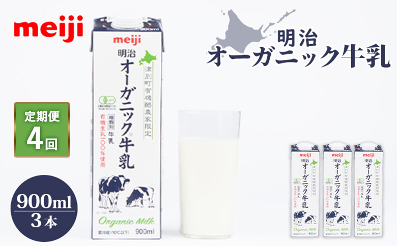 配送地域限定 定期便4回  明治オーガニック牛乳 900ml 3本｜定期便 明治 牛乳 オーガニック オーガニック牛乳 オンライン 申請 ミルク みるく 牛乳 ふるさと納税 健康 体にいい 乳製品 生乳 乳 牛 お取り寄せ 北海道 恵庭市 恵庭【730017】