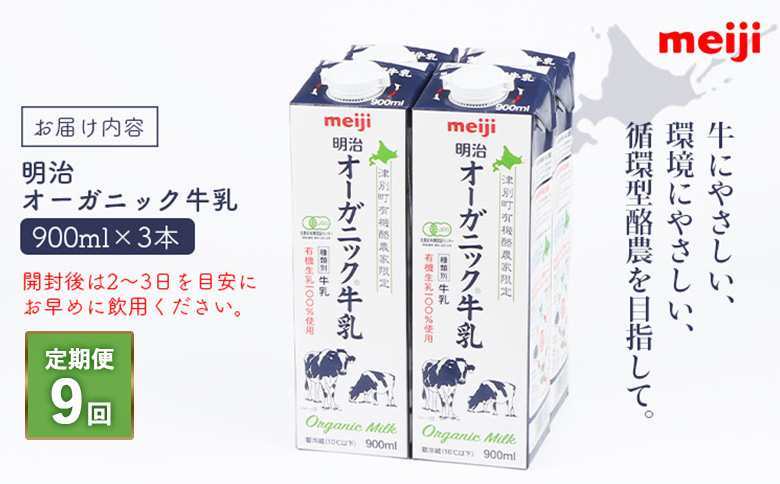 配送地域限定 定期便9回  明治オーガニック牛乳 900ml 3本｜定期便 明治 牛乳 オーガニック オーガニック牛乳 オンライン 申請 ミルク みるく 牛乳 ふるさと納税 健康 体にいい 乳製品 生乳 乳 牛 お取り寄せ 北海道 恵庭市 恵庭【730022】