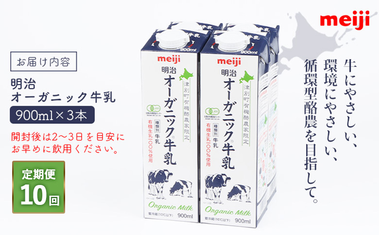 配送地域限定 定期便10回  明治オーガニック牛乳 900ml 3本｜定期便 明治 牛乳 オーガニック オーガニック牛乳 オンライン 申請 ミルク みるく 牛乳 ふるさと納税 健康 体にいい 乳製品 生乳 乳 牛 お取り寄せ 北海道 恵庭市 恵庭【730023】