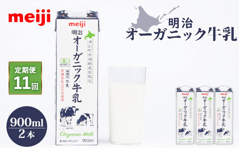 配送地域限定 定期便11回  明治オーガニック牛乳 900ml 2本｜定期便 明治 牛乳 オーガニック オーガニック牛乳 オンライン 申請 ミルク みるく 牛乳 ふるさと納税 健康 体にいい 乳製品 生乳 乳 牛 お取り寄せ 北海道 恵庭市 恵庭【730035】