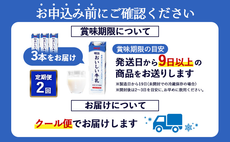 配送地域限定 定期便2回 明治おいしい牛乳 900ml 3本｜定期便 明治 牛乳 おいしい牛乳 オンライン 申請 ふるさと納税 ミルク みるく 牛乳 おいしい 美味しい 健康 体にいい 乳製品 生乳 乳 牛 新鮮な牛乳 お取り寄せ 北海道 恵庭市 恵庭【730051】
