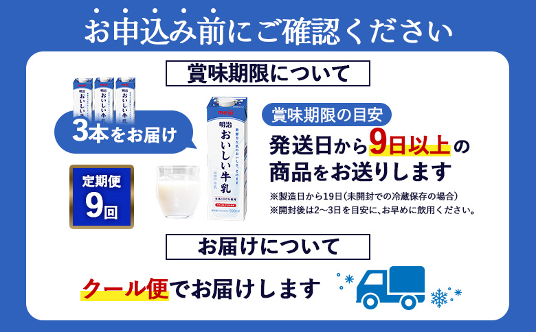 配送地域限定 定期便9回 明治おいしい牛乳 900ml 3本｜定期便 明治 牛乳 おいしい牛乳 オンライン 申請 ふるさと納税 ミルク みるく 牛乳 おいしい 美味しい 健康 体にいい 乳製品 生乳 乳 牛 新鮮な牛乳 お取り寄せ 北海道 恵庭市 恵庭【730058】