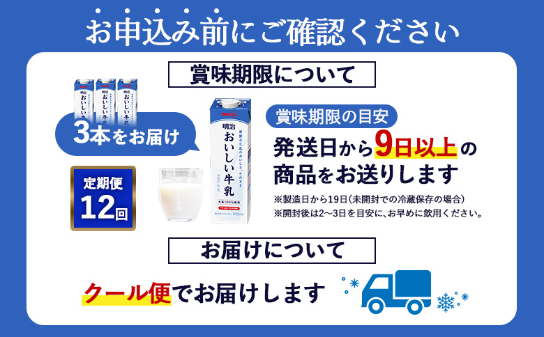 配送地域限定 定期便12回 明治おいしい牛乳 900ml 3本｜定期便 明治 牛乳 おいしい牛乳 オンライン 申請 ふるさと納税 ミルク みるく 牛乳 おいしい 美味しい 健康 体にいい 乳製品 生乳 乳 牛 新鮮な牛乳 お取り寄せ 北海道 恵庭市 恵庭【730061】