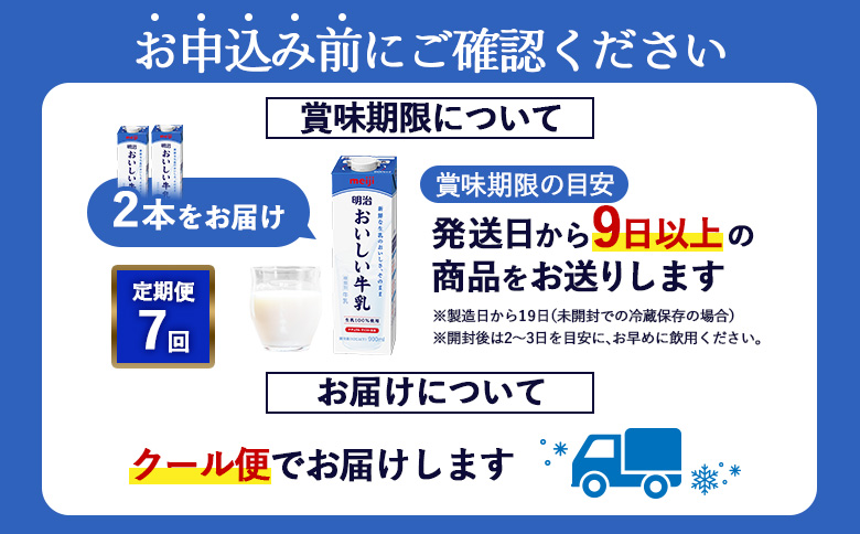 配送地域限定 定期便7回 明治おいしい牛乳 900ml 2本｜定期便 明治 牛乳 おいしい牛乳 オンライン 申請 ふるさと納税 ミルク みるく 牛乳 おいしい 美味しい 健康 体にいい 乳製品 生乳 乳 牛 新鮮な牛乳 お取り寄せ 北海道 恵庭市 恵庭【730067】