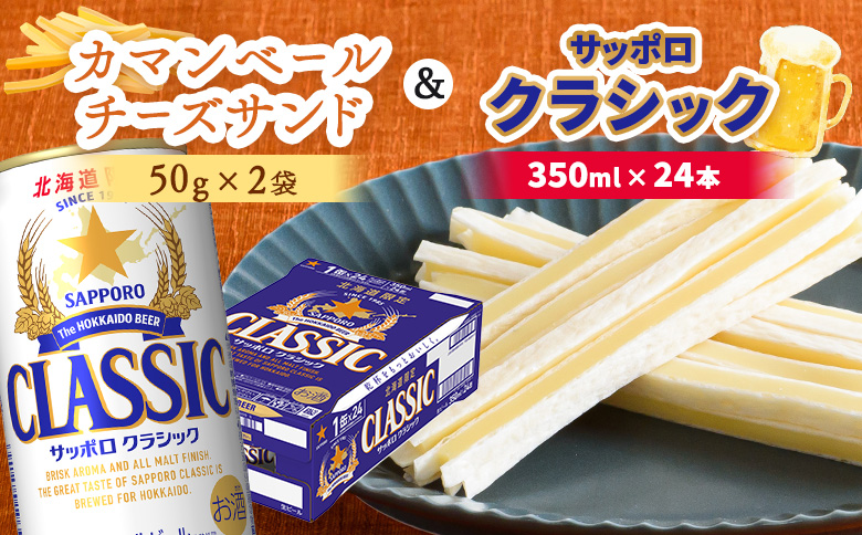 カマンベールチーズサンド2袋とサッポロクラシックのセット【C9900301】