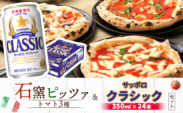 石窯ピッツァ3枚（トマト3種）とサッポロクラシックのセット【C9900501】