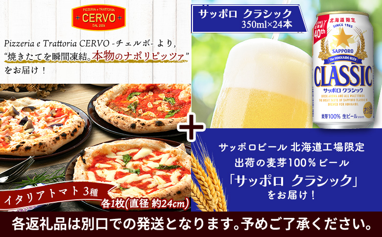 石窯ピッツァ3枚（トマト3種）とサッポロクラシックのセット【C99005】