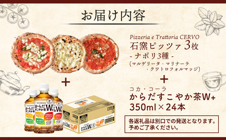 石窯ピッツァ 3枚 ナポリ3種 からだすこやか茶 350ml 24本 コラボ 返礼品 ピザ マルゲリータ クワトロフォルマッジ マリナーラ お茶 茶 トクホ 特定保健用食品 健康 ふるさと納税 北海道 恵庭市 恵庭【C99007】