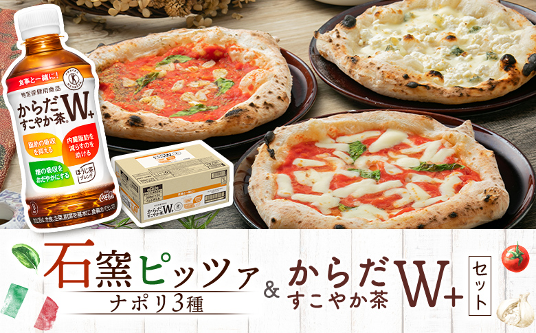 石窯ピッツァ 3枚 ナポリ3種 からだすこやか茶 350ml 24本 コラボ 返礼品 ピザ マルゲリータ クワトロフォルマッジ マリナーラ お茶 茶 トクホ 特定保健用食品 健康 ふるさと納税 北海道 恵庭市 恵庭【C9900701】
