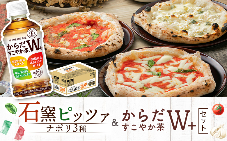 石窯ピッツァ 3枚 ナポリ3種 からだすこやか茶 350ml 24本 コラボ 返礼品 ピザ マルゲリータ クワトロフォルマッジ マリナーラ お茶 茶 トクホ 特定保健用食品 健康 ふるさと納税 北海道 恵庭市 恵庭【C99007】