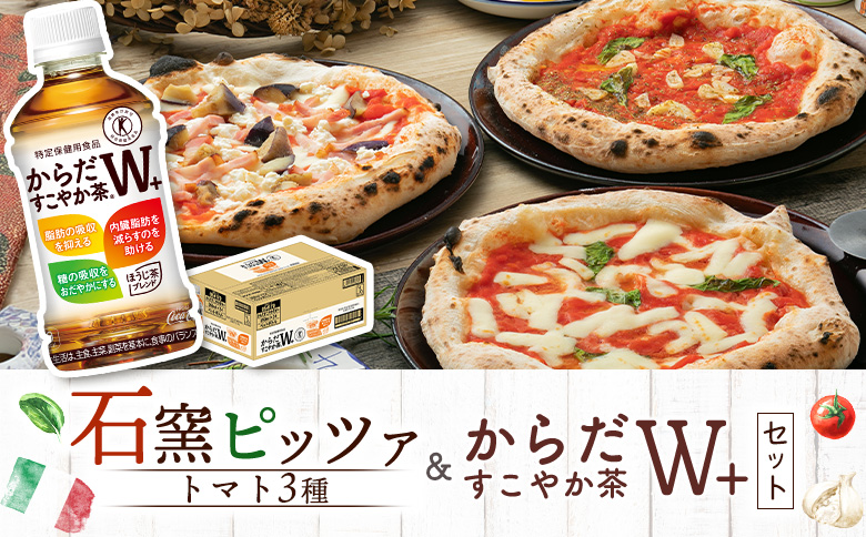 石窯ピッツァ 3枚 トマト3種 からだすこやか茶 350ml 24本 コラボ 返礼品 ピザ 石窯ピザ マルゲリータ マリナーラ ラザーニャ お茶 茶 トクホ 特定保健用食品 健康 ふるさと納税 北海道 恵庭市 恵庭【C99008】