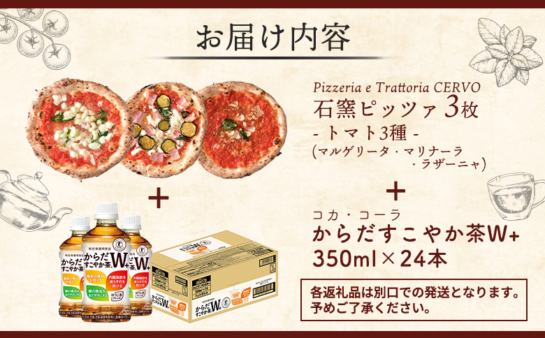石窯ピッツァ 3枚 トマト3種 からだすこやか茶 350ml 24本 コラボ 返礼品 ピザ 石窯ピザ マルゲリータ マリナーラ ラザーニャ お茶 茶 トクホ 特定保健用食品 健康 ふるさと納税 北海道 恵庭市 恵庭【C99008】