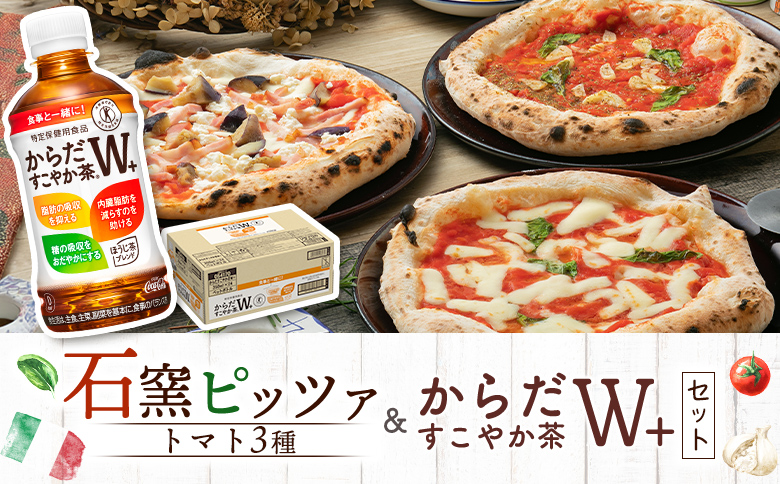 石窯ピッツァ 3枚 トマト3種 からだすこやか茶 350ml 24本 コラボ 返礼品 ピザ 石窯ピザ マルゲリータ マリナーラ ラザーニャ お茶 茶 トクホ 特定保健用食品 健康 ふるさと納税 北海道 恵庭市 恵庭【C9900801】