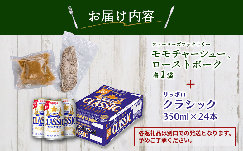 モモチャーシュー＆ローストポークとサッポロクラシックのセット【C99010】