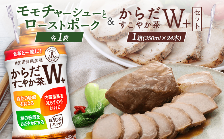 モモチャーシュー 225g ローストポーク 250g からだすこやか茶 350ml 24本 コラボ 返礼品 放牧豚 豚肉 モモ ロース お茶 茶 トクホ 特定保健用食品 健康 ふるさと納税 北海道 恵庭市 恵庭【C9901101】