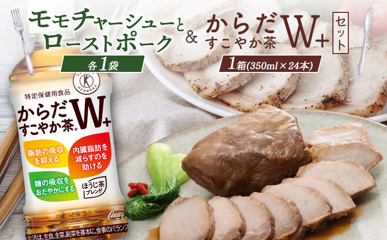 モモチャーシュー 225g ローストポーク 250g からだすこやか茶 350ml 24本 コラボ 返礼品 放牧豚 豚肉 モモ ロース お茶 茶 トクホ 特定保健用食品 健康 ふるさと納税 北海道 恵庭市 恵庭【C99011】