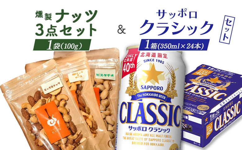 燻製ナッツ3点セットとサッポロクラシックのセット【C99015】