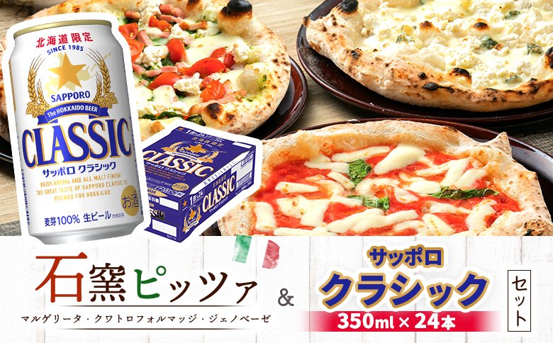 石窯ピッツァ 3枚 マルゲリータ クワトロフォルマッジ ジェノベーゼ サッポロクラシック 350ml 24本 コラボ 返礼品 ピザ 石窯ピザ ナポリピッツァ サッポロビール サッポロ クラシック ビール 生ビール ふるさと納税 北海道 恵庭市 恵庭【C9901701】